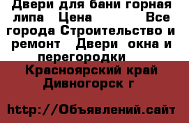 Двери для бани горная липа › Цена ­ 5 000 - Все города Строительство и ремонт » Двери, окна и перегородки   . Красноярский край,Дивногорск г.